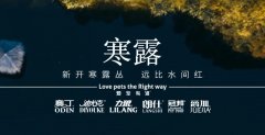 寒露丨露寒萬物，寵暖人心