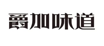 爵加味道系列新品上市啦！速來圍觀！
